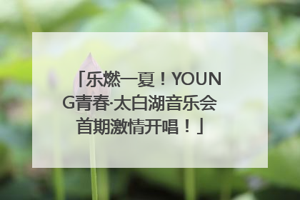 乐燃一夏！YOUNG青春·太白湖音乐会首期激情开唱！