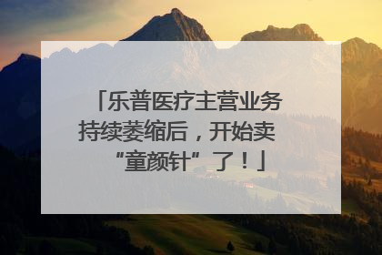 乐普医疗主营业务持续萎缩后，开始卖“童颜针”了！