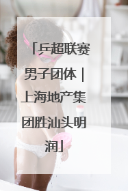 乒超联赛男子团体｜上海地产集团胜汕头明润