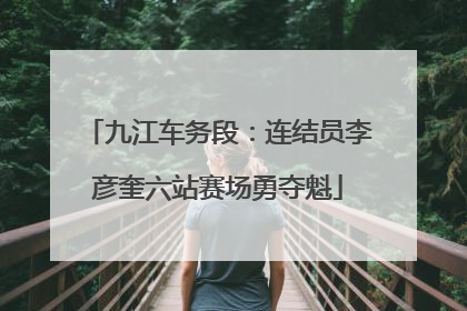 九江车务段：连结员李彦奎六站赛场勇夺魁