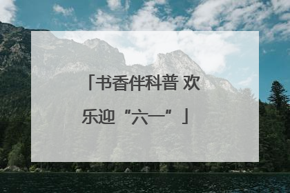 书香伴科普 欢乐迎“六一”