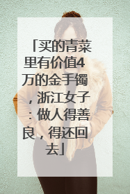 买的青菜里有价值4万的金手镯，浙江女子：做人得善良，得还回去