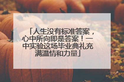 人生没有标准答案，心中所向即是答案！一中实验这场毕业典礼充满温情和力量
