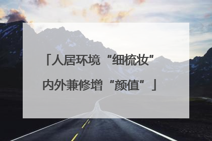 人居环境“细梳妆” 内外兼修增“颜值”