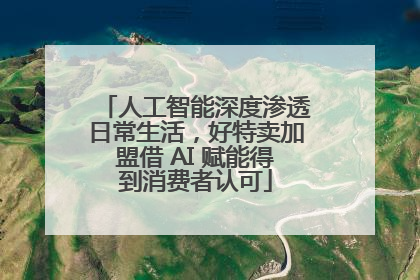 人工智能深度渗透日常生活，好特卖加盟借 AI 赋能得到消费者认可