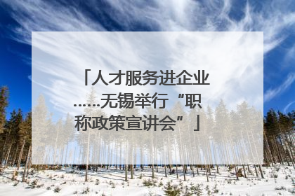人才服务进企业……无锡举行“职称政策宣讲会”