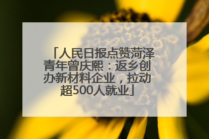 人民日报点赞菏泽青年曾庆熙：返乡创办新材料企业，拉动超500人就业