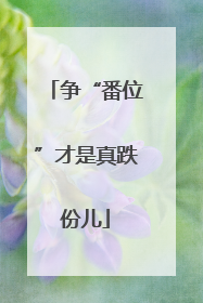 争“番位”才是真跌份儿