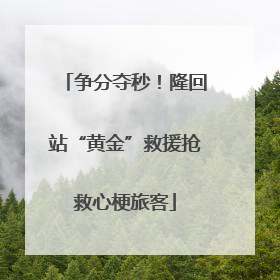 争分夺秒！隆回站“黄金”救援抢救心梗旅客