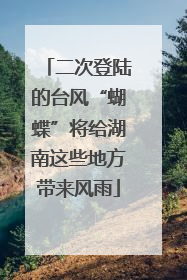 二次登陆的台风“蝴蝶”将给湖南这些地方带来风雨