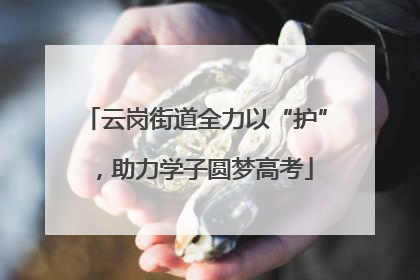 云岗街道全力以“护”，助力学子圆梦高考