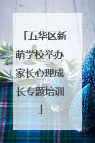 五华区新萌学校举办家长心理成长专题培训