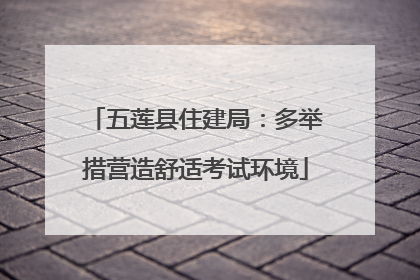 五莲县住建局：多举措营造舒适考试环境