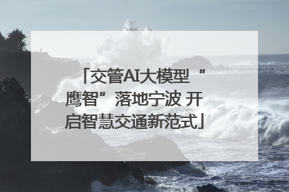 交管AI大模型“鹰智”落地宁波 开启智慧交通新范式