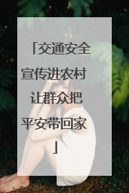 交通安全宣传进农村 让群众把平安带回家