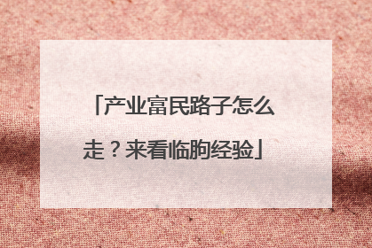 产业富民路子怎么走？来看临朐经验