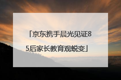 京东携手晨光见证85后家长教育观蜕变