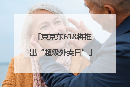 京京东618将推出“超级外卖日”