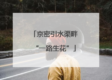 京密引水渠畔“一路生花”