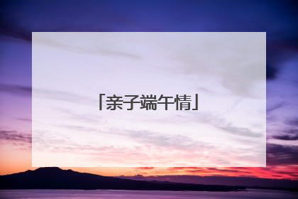 亲子端午情