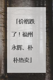 价格跌了！福州永辉、朴朴热卖