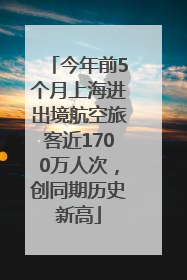 今年前5个月上海进出境航空旅客近1700万人次，创同期历史新高