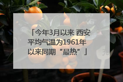 今年3月以来 西安平均气温为1961年以来同期“最热”