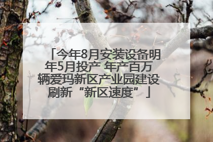 今年8月安装设备明年5月投产 年产百万辆爱玛新区产业园建设刷新“新区速度”
