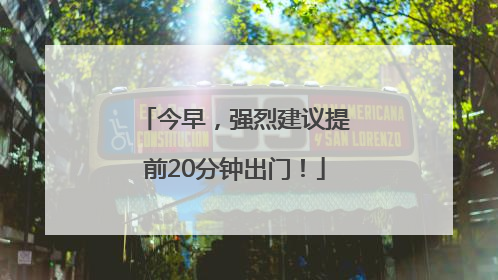 今早，强烈建议提前20分钟出门！