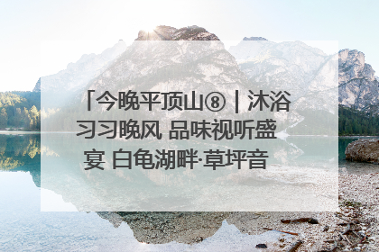 今晚平顶山⑧｜沐浴习习晚风 品味视听盛宴 白龟湖畔·草坪音乐会激情上演