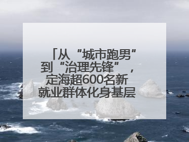 从“城市跑男”到“治理先锋”，定海超600名新就业群体化身基层治理“新力量”