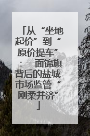 从“坐地起价”到“原价提车”：一面锦旗背后的盐城市场监管“刚柔并济”