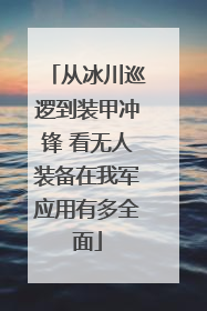从冰川巡逻到装甲冲锋 看无人装备在我军应用有多全面