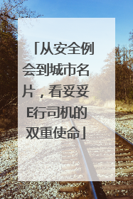 从安全例会到城市名片，看妥妥E行司机的双重使命