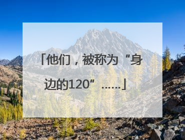 他们，被称为“身边的120”……