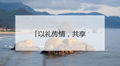 以礼传情，共享“双节”！长春市文庙博物馆系列公益文化活动举行