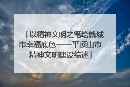 以精神文明之笔绘就城市幸福底色——平顶山市精神文明建设综述