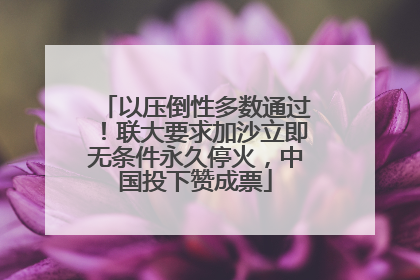 以压倒性多数通过！联大要求加沙立即无条件永久停火，中国投下赞成票