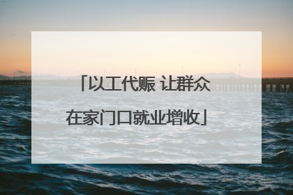 以工代赈 让群众在家门口就业增收
