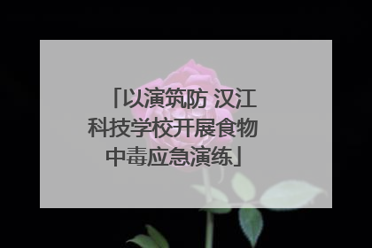 以演筑防 汉江科技学校开展食物中毒应急演练