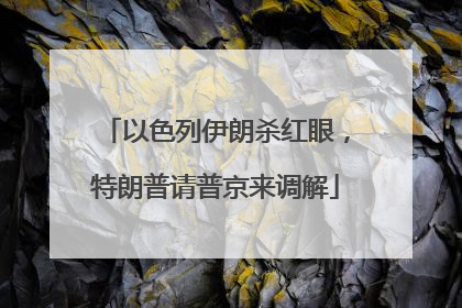 以色列伊朗杀红眼，特朗普请普京来调解