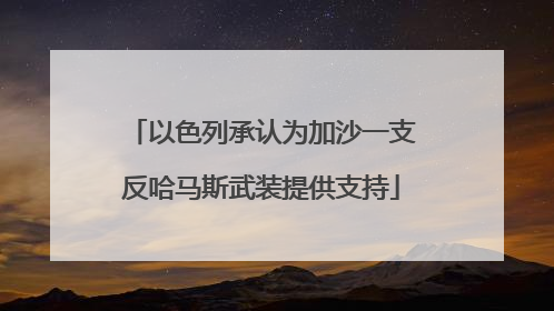 以色列承认为加沙一支反哈马斯武装提供支持