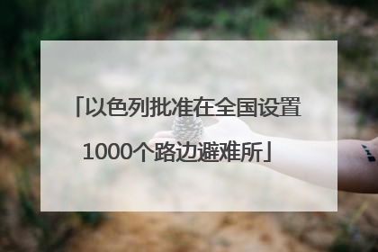 以色列批准在全国设置1000个路边避难所