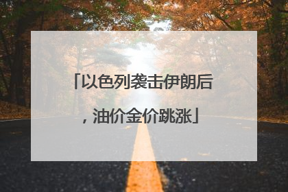 以色列袭击伊朗后，油价金价跳涨