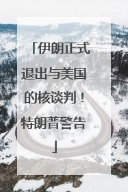 伊朗正式退出与美国的核谈判！特朗普警告