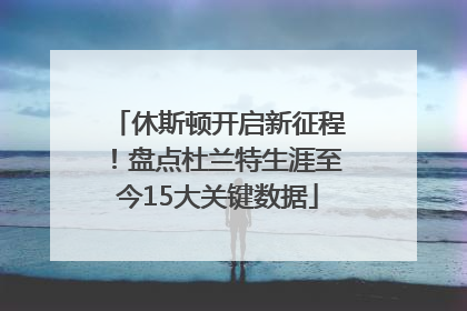 休斯顿开启新征程！盘点杜兰特生涯至今15大关键数据