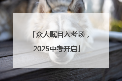 众人瞩目入考场，2025中考开启