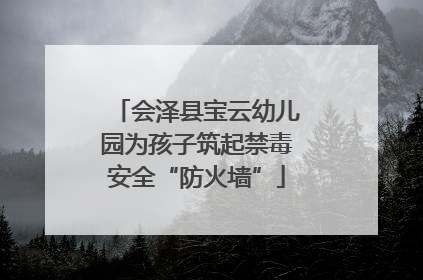 会泽县宝云幼儿园为孩子筑起禁毒安全“防火墙”