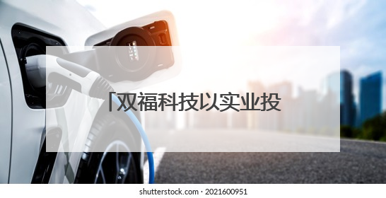 双福科技以实业投资服务领航低空商贸创新发展新潮流