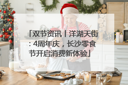 双节资讯丨洋湖天街：4周年庆，长沙零食节开启消费新体验
